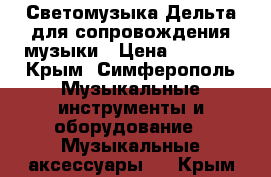 Светомузыка Дельта для сопровождения музыки › Цена ­ 7 000 - Крым, Симферополь Музыкальные инструменты и оборудование » Музыкальные аксессуары   . Крым
